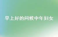 早上好的问候中年妇女70句汇总