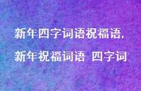 新年祝福词语 四字词【100句文案精选】