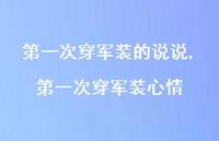 一次穿军装心情(100句) 一次穿军装心情(100句)