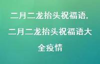 二月二龙抬头祝福语大全疫情【100句文案精选】
