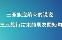 三亚旅行结束的朋友圈短句(100句)