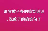 说蚊子的搞笑句子(100句) 说蚊子的搞笑句子(100句)