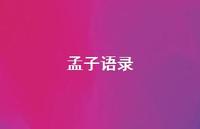 孟子语录49句汇总 孟子语录49句汇总