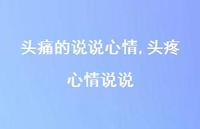 头疼心情说说【100句文案】 头疼心情说说【100句文案】