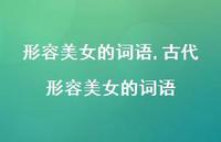 古代形容美女的词语【精品文案100句】