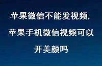苹果手机微信视频可以开美颜吗【精选76句】