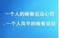 一个人简单的晚餐说说【精选100句】