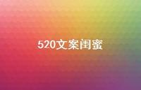 520文案闺蜜【100句精选短句合集】 520文案闺蜜【100句精选短句合集】