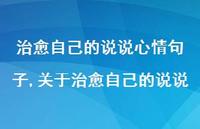 关于治好自己的说说【100句文案】 关于治好自己的说说【100句文案】