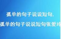孤单的句子说说短句张爱玲【精选100句】
