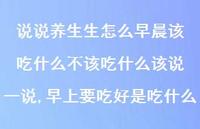 早上要吃好是吃什么【精选100句】 早上要吃好是吃什么【精选100句】