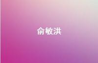 俞敏洪67句汇总