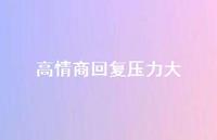 高情商回复压力大【100句精选短句合集】