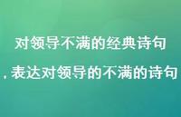 表达对领导的不满的诗句(100句) 表达对领导的不满的诗句(100句)