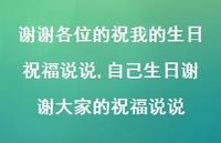 自己生日谢谢大家的祝福说说(100句) 自己生日谢谢大家的祝福说说(100句)