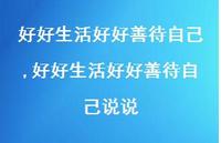 好好生活好好善待自己说说(100句)