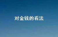 对金钱的看法55句汇总