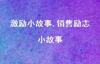 销售励志小故事【100句文案精选】