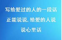 给爱的人说说心里话(100句) 给爱的人说说心里话(100句)