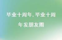 毕业十周年发朋友圈【精品文案100句】