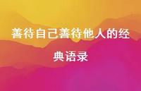 善待自己善待他人的经典语录61句汇总 善待自己善待他人的经典语录61句汇总
