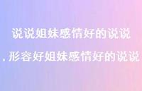 形容好姐妹感情好的说说(100句)