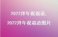 2022拜年祝福语图片【精品文案100句】