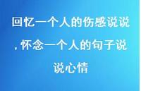 怀念一个人的句子说说心情【精选100句】