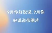 9月你好说说带图片【100句文案精选】 9月你好说说带图片【100句文案精选】