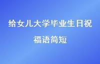 给女儿大学毕业生日祝福语简短合集53句精选 给女儿大学毕业生日祝福语简短合集53句精选