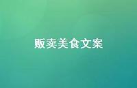 贩卖美食文案【100句精选短句合集】