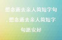 想念逝去亲人简短字句愿安好【精品文案100句】