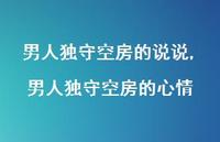 男人独守空房的心情【精选100句】