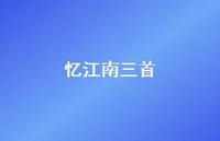 忆江南三首75句汇总 忆江南三首75句汇总