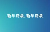新年诗歌【精品文案100句】 新年诗歌【精品文案100句】