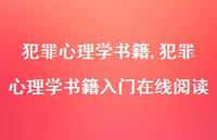 犯罪心理学书籍入门在线阅读【精品文案100句】 犯罪心理学书籍入门在线阅读【精品文案100句】