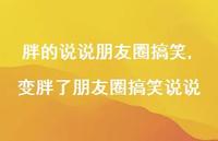 变胖了朋友圈搞笑说说(100句)