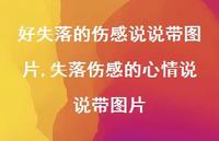 失落伤感的心情说说带图片(100句)