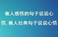 做人经典句子说说心情(100句) 做人经典句子说说心情(100句)