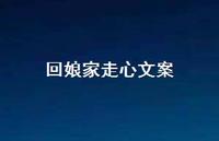 回娘家走心文案【100句精选短句合集】 回娘家走心文案【100句精选短句合集】