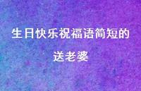 生日快乐祝福语简短的送老婆合集51句精选 生日快乐祝福语简短的送老婆合集51句精选