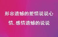 感情遗憾的说说(100句) 感情遗憾的说说(100句)