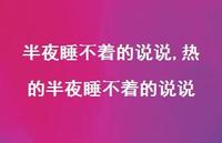 热的半夜睡不着的说说【100句文案】