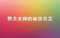 赞美老师的较佳名言73句汇总