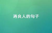 遇良人的句子【100句精选短句合集】