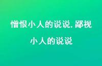 鄙视小人的说说(100句)