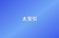 太常引58句汇总 太常引58句汇总