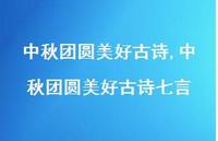 中秋团圆美好古诗七言【精品文案100句】 中秋团圆美好古诗七言【精品文案100句】