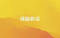 鼓励的话36句汇总 鼓励的话36句汇总