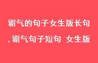 霸气句子短句 女生版【100句文案】 霸气句子短句 女生版【100句文案】